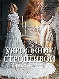 Укрощение строптивой (Russian Edition)