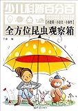 Full Range of Insects' Observed Box-Children's Hundred Percent Science (Chinese Edition)