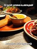 30 naal malai unavugal : Dinner (English Edition)