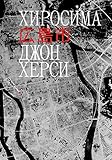 Хиросима (Russian Edition)