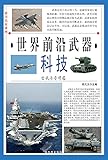世界前沿武器科技·空战与导弹卷 (English Edition)