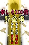 tanoshisahyakubaityokinjyutu: aruhitohajihatutekinaihitohaukemi (Japanese Edition)
