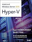 マスタリングWindows Server 2016 Hyper-V (マイクロソフト関連書)