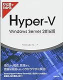 ひと目でわかるHyper-V Windows Server 2016版 (ひと目でわかるシリーズ)