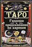 Taro. Gadanie i predskazanie po k