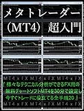 FX Technical Analysis by MT4 - Meta Trader 4 x FX - (Japanese Edition)
