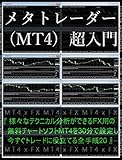 FX Technical Analysis by MT4 - Meta Trader 4 x FX - (Japanese Edition)