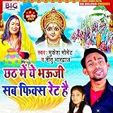 Chhath Me Ye Bhauji Sab Fix Rate Hai (Bhojpuri)