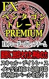 FX pentagon trade premium (Japanese Edition)